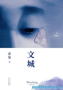 文城 作者：余华.epub 长篇小说