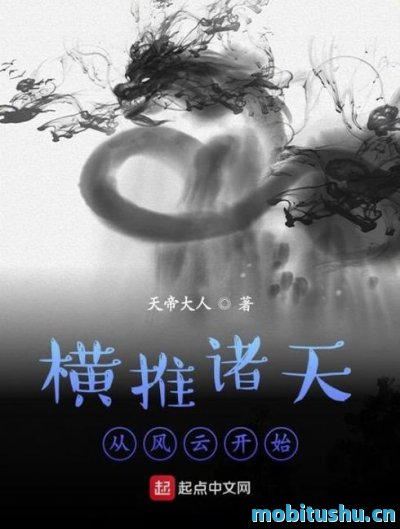 横推诸天从风云开始 作者：天帝大人.epub 武侠幻想类网络小说