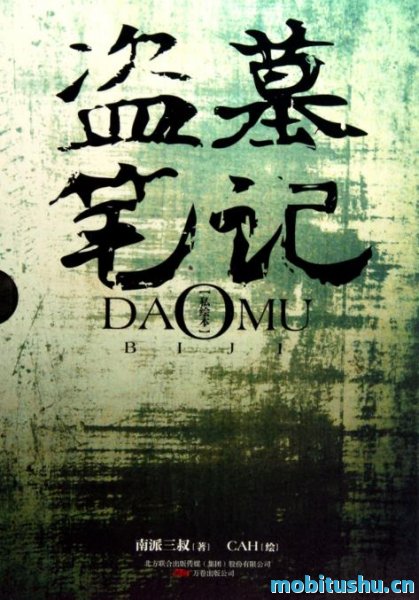 盗墓笔记（私绘本插图版）作者：南派三叔.epub