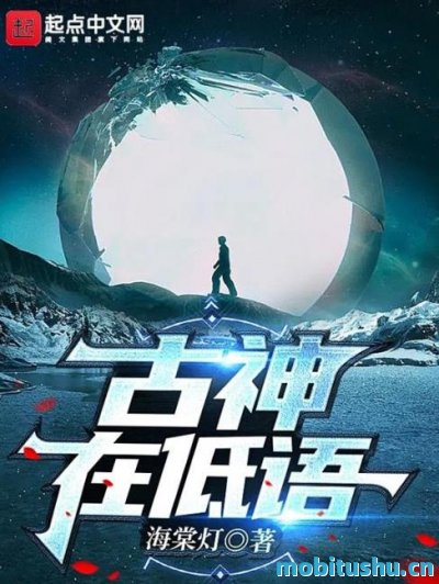 古神在低语 作者：海棠灯.epub 科幻类网络小说