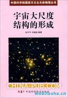 宇宙大尺度结构的形成.pdf 向守平     、冯珑珑