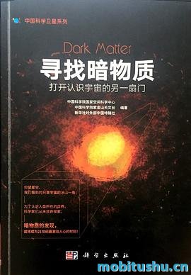 寻找暗物质.pdf 科普读物