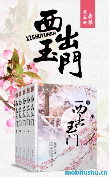 西出玉门 作者：尾鱼.epub 历史     、悬疑与奇幻元素的小说全五册
