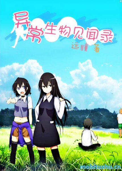 异常生物见闻录【炫锋版】 作者：远瞳.epub