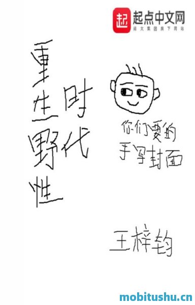 重生野性时代-王梓钧.epub 都市重生商战类小说