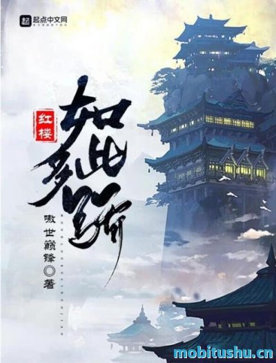 红楼如此多骄 作者：嗷世巅峰.epub 历史架空小说