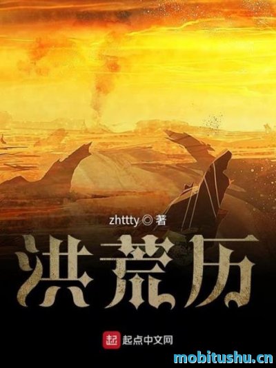 洪荒历 作者：zhttty.epub 奇幻神话小说