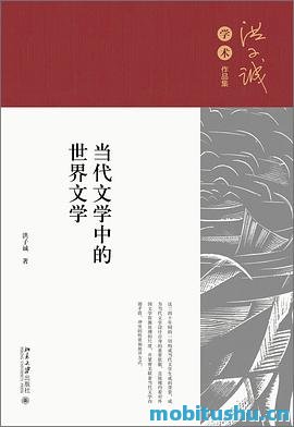 当代文学中的世界文学.pdf 洪子诚