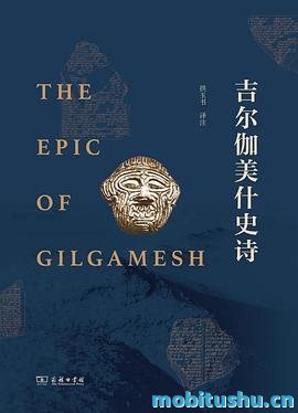 吉尔伽美什史诗-拱玉书.pdf 经典文学作品