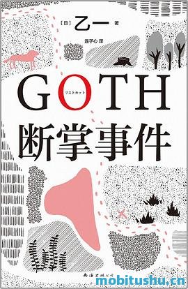 日本极具影响力的小说家乙一作品集 GOTH断掌事件|小生物语|暗黑童话|天帝之狐|平面犬|只有你听到 