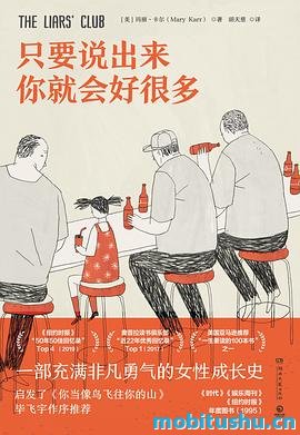 只要说出来你就会好很多-玛丽·卡尔.pdf 震撼人心的非虚构回忆录