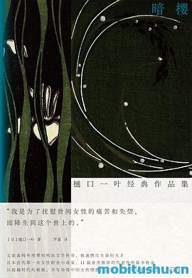 暗樱：樋口一叶经典作品集-樋口一叶.pdf 最具代表性的11部短篇小说