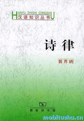 诗律（修订本） 作者：郭芹纳.pdf