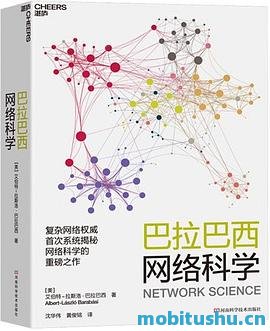 巴拉巴西网络科学_作者：美艾伯特_拉斯洛·巴拉巴西.epub