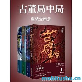 古董局中局·大全集（共4册）.epub 马伯庸 长篇小说
