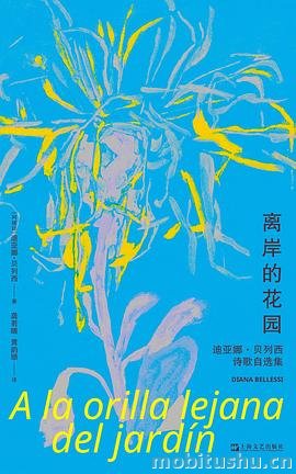 离岸的花园：迪亚娜·贝列西诗歌自选集_迪亚娜·贝列西.pdf