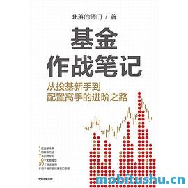 基金作战笔记：从投基新手到配置高手的进阶之路_北落的师门.pdf 基金投资实战指南