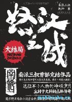 怒江之战 - 南派三叔.pdf 军事悬疑小说
