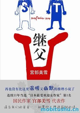 继父 - 宫部美雪.pdf 非血缘家庭的治愈故事