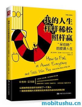 我的人生样样稀松照样赢-史考特·亚当斯.pdf 人生哲学著作