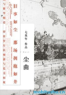 尘曲 - 七堇年.pdf 跨文体作品集