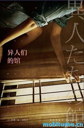 异人们的馆 - 折原一.pdf  午夜文库·日系