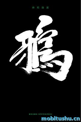 鸦 - 麻耶雄嵩.pdf  午夜文库·日系佳作