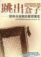 跳出盒子：领导与自欺的管理寓言_美国亚宾泽协会.pdf 心理学小说