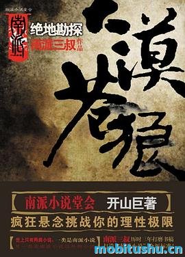 大漠苍狼：绝地勘探 - 南派三叔.pdf 长篇悬疑小说
