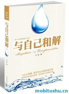 与自己和解 - 江波.pdf 心理疗愈类小说