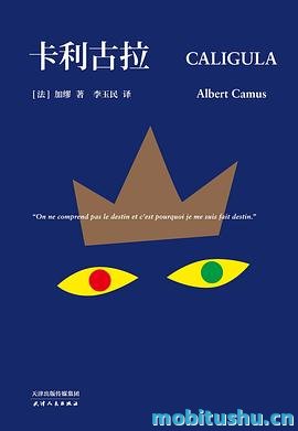 卡利古拉-阿尔贝·加缪.pdf 荒诞派戏剧代表作