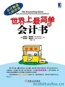 世界上最简单的会计书.epub 达雷尔·穆利斯与朱迪丝·奥洛夫 会计入门经典