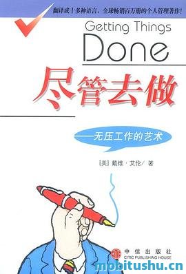 尽管去做：无压工作的艺术 - 戴维·艾伦.pdf