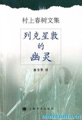 列克星敦的幽灵-村上春树.pdf 1991至1996年间创作的短篇小说集