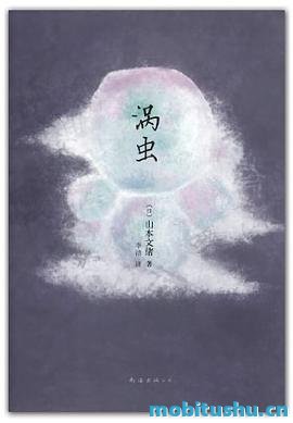 涡虫-山本文绪.pdf 现代女性生存困境的短篇小说集