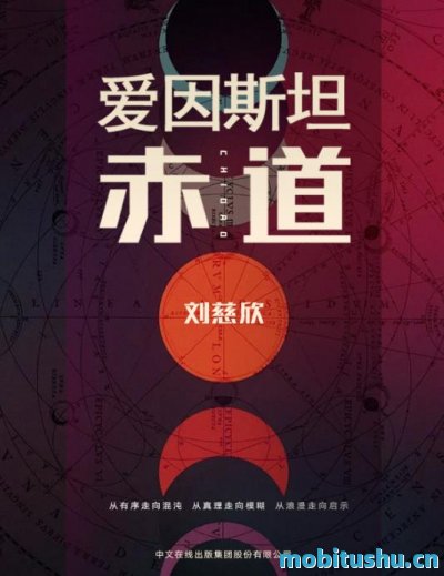 爱因斯坦赤道-刘慈欣.pdf 科幻小说集