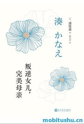 叛逆女儿     ，完美母亲-凑佳苗.pdf 推理小说
