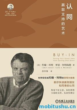 认同：赢取支持的艺术_约翰·科特&罗恩·怀特海德.pdf 实用管理著作