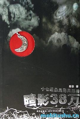 暗影38万-那多.pdf 悬疑小说