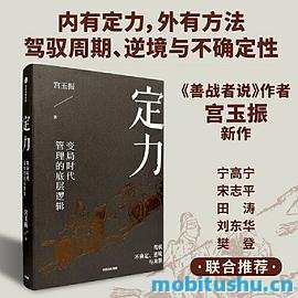 定力：变局时代管理的底层逻辑-宫玉振.pdf