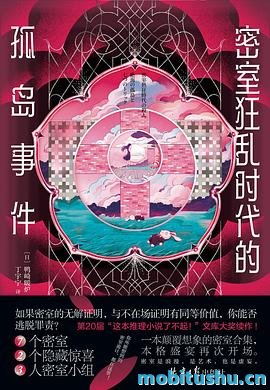 密室狂乱时代的孤岛事件-鸭崎暖炉.pdf 推理小说