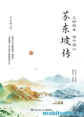 几时归去 作个闲人：苏东坡传-白落梅.pdf