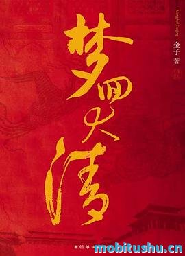 梦回大清 - 金子.pdf 经典清宫穿越小说