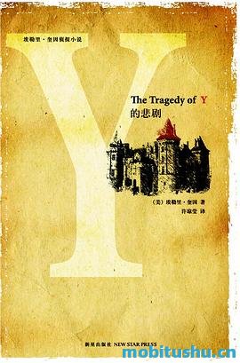 Y的悲剧-埃勒里·奎因.pdf