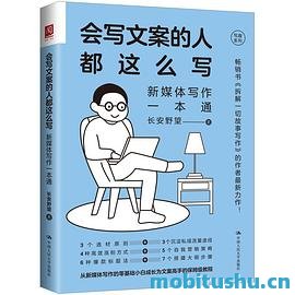 会写文案的人都这么写：新媒体写作一本通_长安野望.pdf 实用写作指南