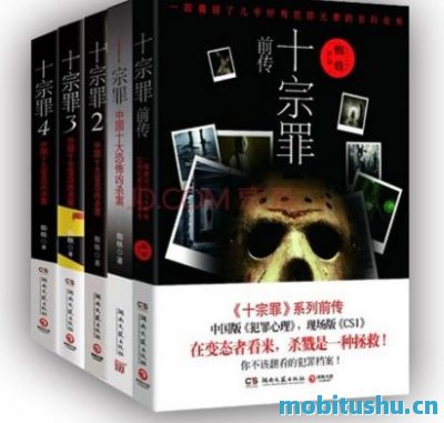 十宗罪（套装共6册）.mobi 蜘蛛 真实案件为背景改编