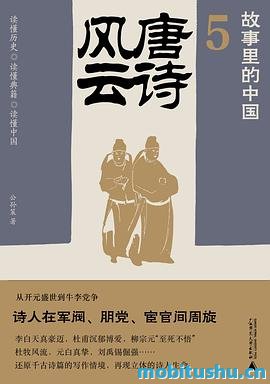 唐诗风云-公孙策.pdf 聚焦唐代诗人与政治关系