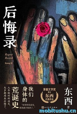 后悔录-东西.pdf 茅盾文学奖得主东西的长篇代表作