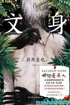 文身-岩井圭也.pdf 悬疑推理小说