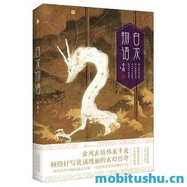 白龙物语-千夜.pdf 古风     、奇幻与言情题材